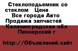 Стеклоподьемник со стеклом › Цена ­ 10 000 - Все города Авто » Продажа запчастей   . Калининградская обл.,Пионерский г.